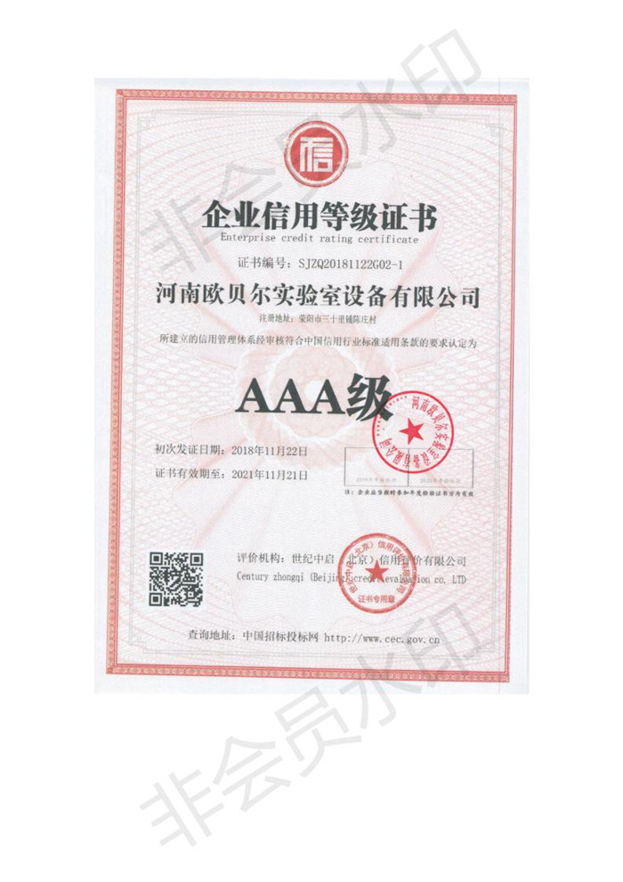 河南歐貝爾實驗室設備有限公司信用等級證書